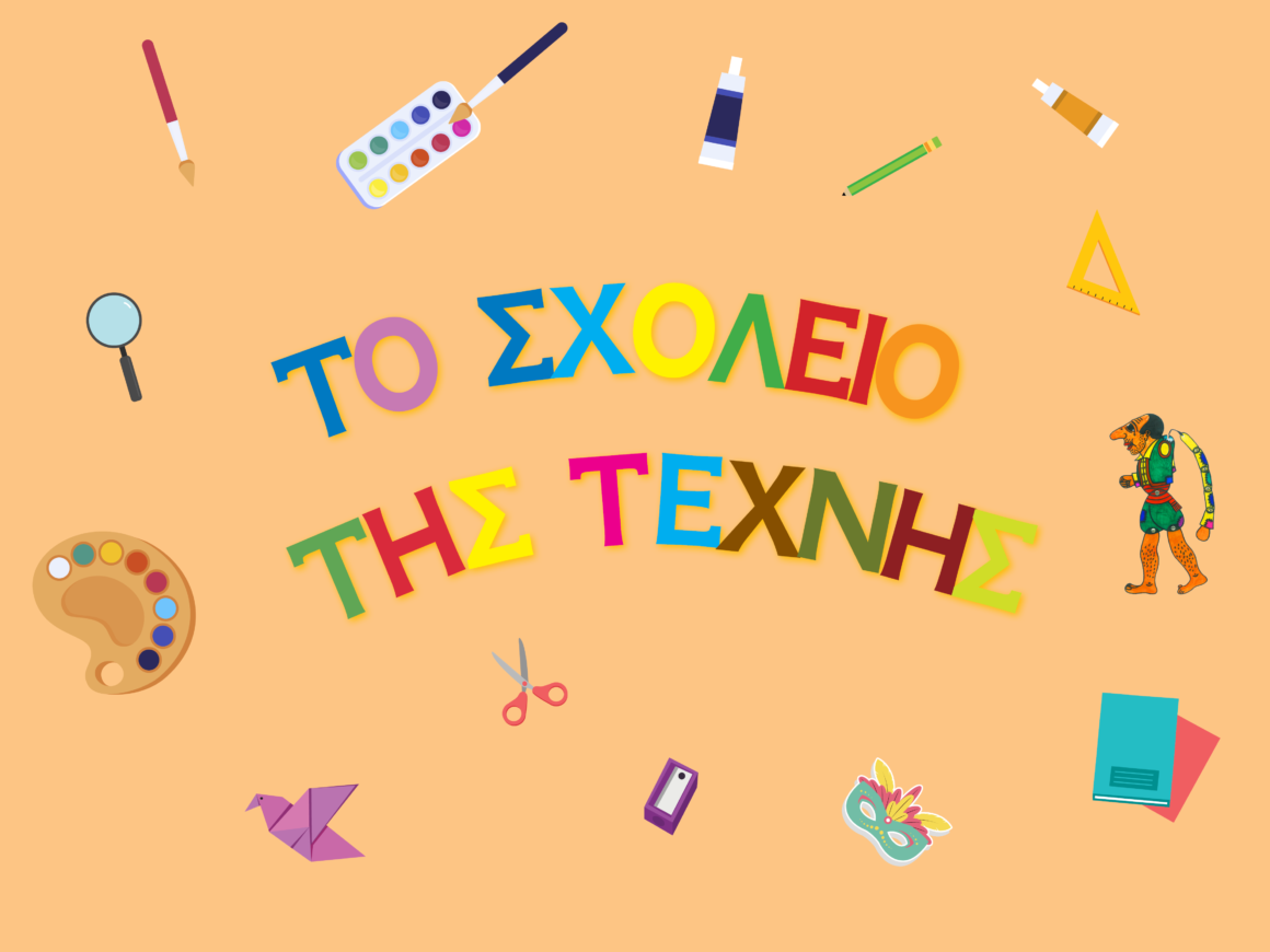 Το Σχολείο της Τέχνης