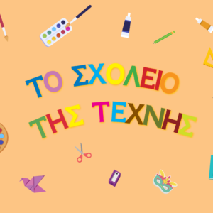 Το Σχολείο της Τέχνης