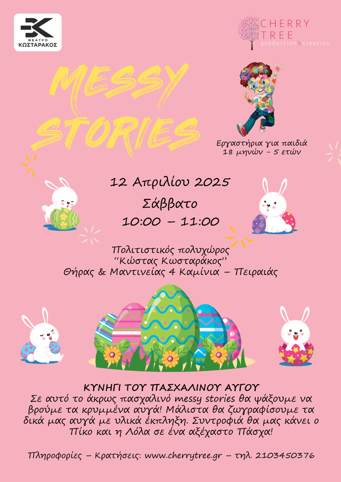 Πρόγραμμα Απριλίου – MESSY STORIES