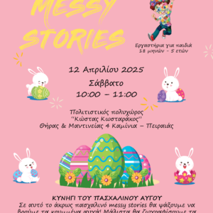 Πρόγραμμα Απριλίου – MESSY STORIES