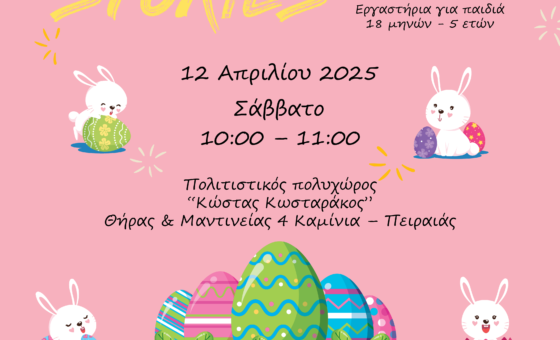 Πρόγραμμα Απριλίου – MESSY STORIES