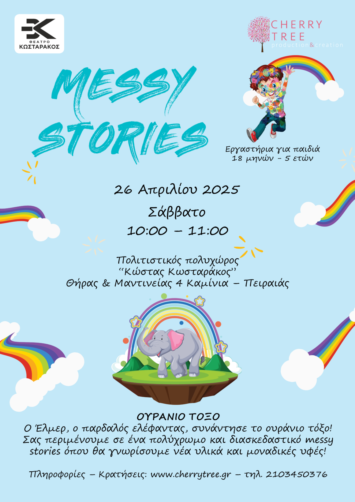 Πρόγραμμα Απριλίου – MESSY STORIES