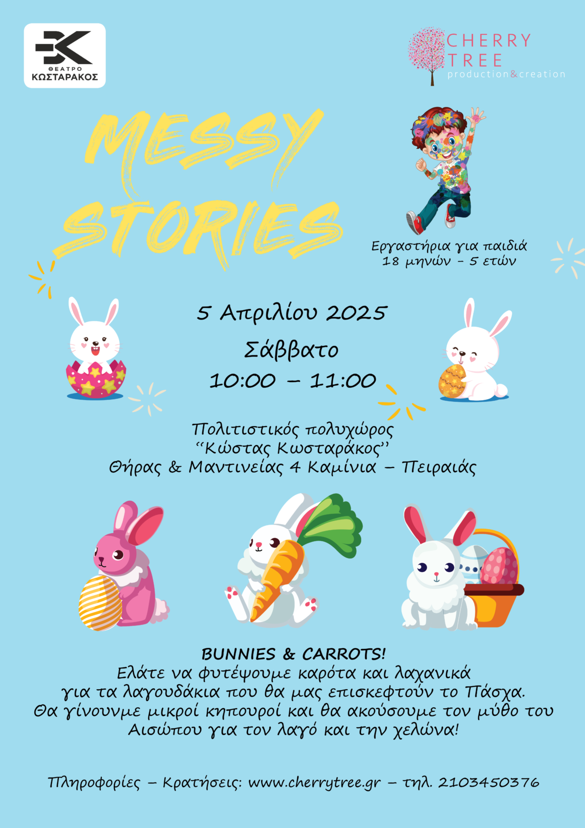 Πρόγραμμα Απριλίου – MESSY STORIES