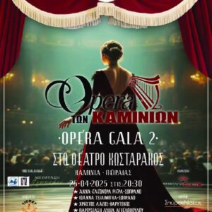 OPERA GALA 2 – «Η Όπερα των Καμινίων»