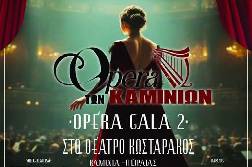 OPERA GALA 2 – «Η Όπερα των Καμινίων»