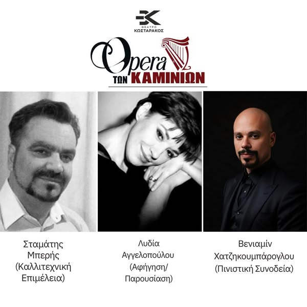 OPERA GALA 2 – «Η Όπερα των Καμινίων»