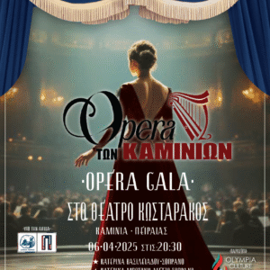 OPERA GALA – «Η Όπερα των Καμινίων»