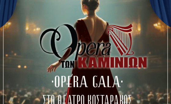 OPERA GALA – «Η Όπερα των Καμινίων»