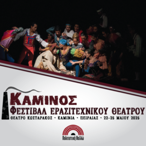 Φεστιβάλ Ερασιτεχνικού Θεάτρου Κάμινος 2025