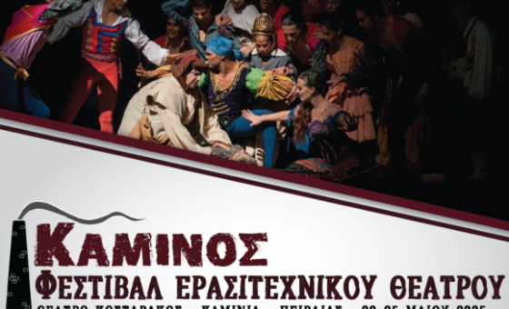 Φεστιβάλ Ερασιτεχνικού Θεάτρου Κάμινος 2025