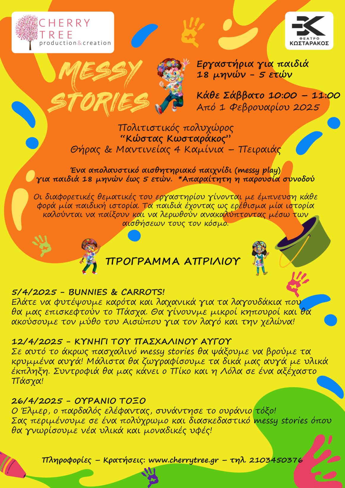 Πρόγραμμα Απριλίου – MESSY STORIES
