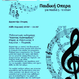 Παιδική Όπερα Εκπαιδευτικό Πρόγραμμα 🎼 (5-12 Ετών)