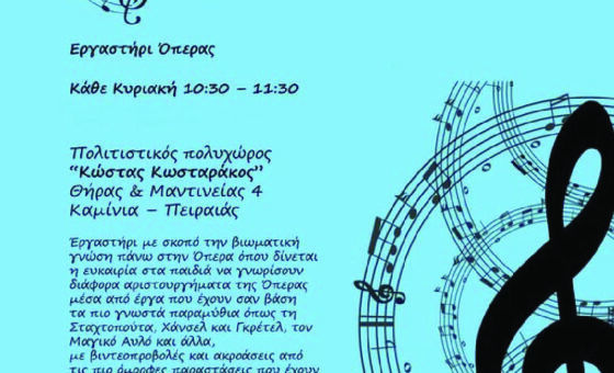 Παιδική Όπερα Εκπαιδευτικό Πρόγραμμα 🎼 (5-12 Ετών)