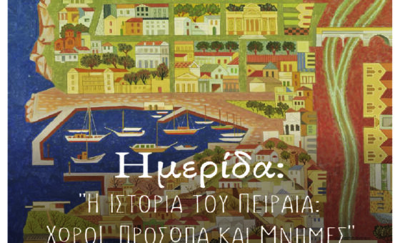Ημερίδα: “Η Ιστορία του Πειραιά: Χώρος, Πρόσωπα και Μνήμες”