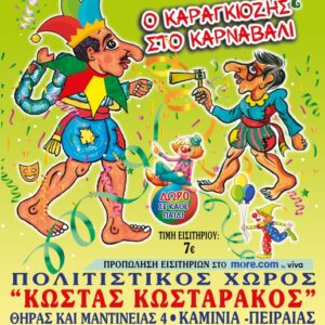 Παράσταση Θεάτρου Σκιών «Ο Καραγκιόζης στο Καρναβάλι»