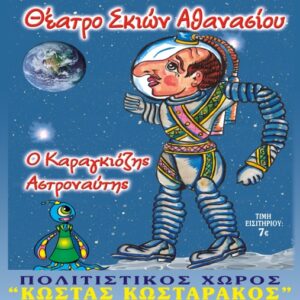 Παράσταση Θεάτρου Σκιών «Ο Καραγκιόζης Αστροναύτης»