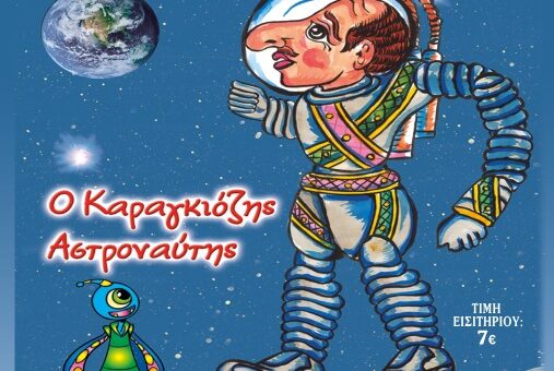 Παράσταση Θεάτρου Σκιών «Ο Καραγκιόζης Αστροναύτης»
