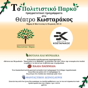  Το Πολιτιστικό Πάρκο στο Θέατρο “Κ. Κωσταράκος”! 