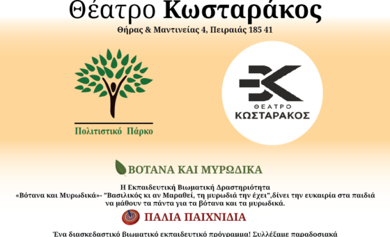  Το Πολιτιστικό Πάρκο στο Θέατρο “Κ. Κωσταράκος”! 