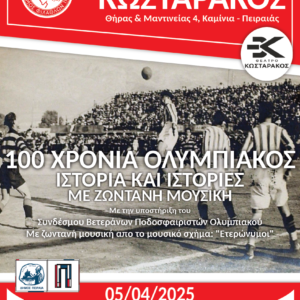 100 Χρόνια Ολυμπιακός – Ιστορία και Ιστορίες με Ζωντανή Μουσική