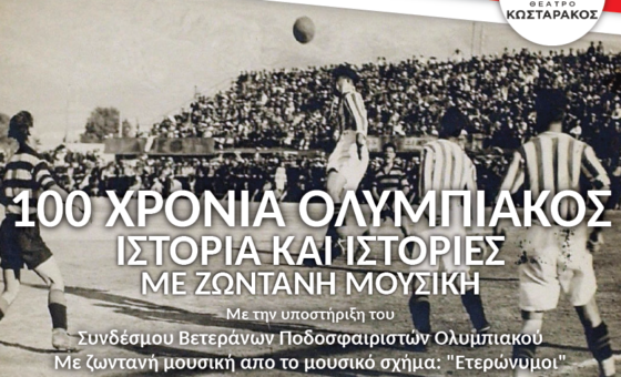 100 Χρόνια Ολυμπιακός – Ιστορία και Ιστορίες με Ζωντανή Μουσική
