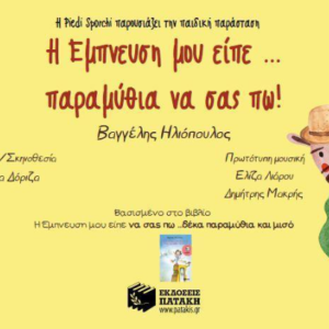 Η Έμπνευση μου είπε…παραμύθια να σας πω!