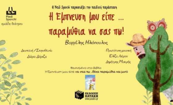 Η Έμπνευση μου είπε…παραμύθια να σας πω!