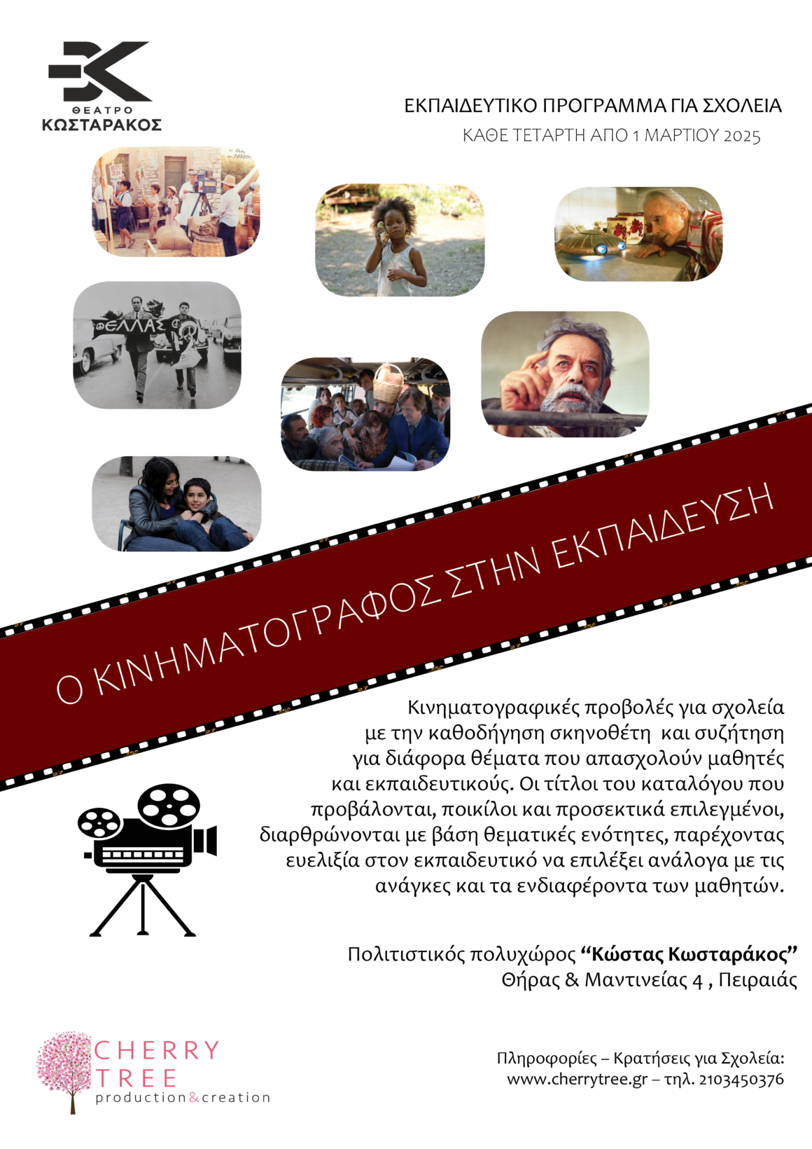 Ο Κινηματογράφος στην Εκπαίδευση – Κινηματογραφικές προβολές σε σχολεία