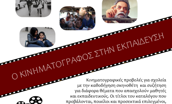 Ο Κινηματογράφος στην Εκπαίδευση – Κινηματογραφικές προβολές σε σχολεία