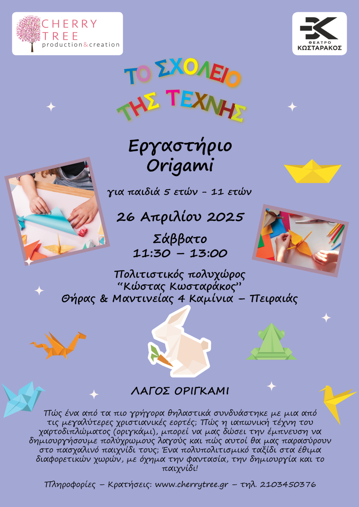 Πρόγραμμα Απριλίου – ΣΧΟΛΕΙΟ ΤΗΣ ΤΕΧΝΗΣ