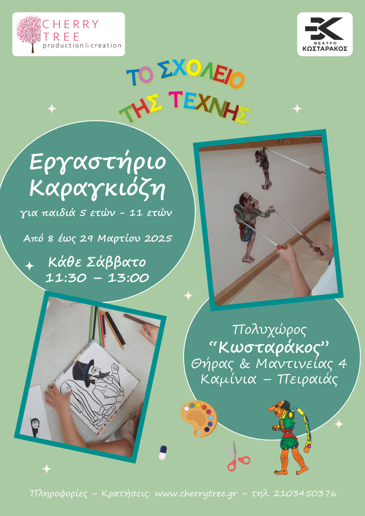 “Το Σχολείο της Τέχνης” συναντά τον Καραγκιόζη!🎨🎭 Εκπαιδευτικό Πρόγραμμα