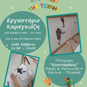 “Το Σχολείο της Τέχνης” συναντά τον Καραγκιόζη!🎨🎭 Εκπαιδευτικό Πρόγραμμα