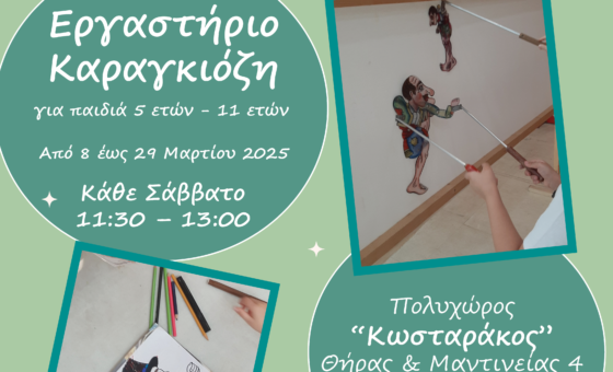 “Το Σχολείο της Τέχνης” συναντά τον Καραγκιόζη!🎨🎭 Εκπαιδευτικό Πρόγραμμα