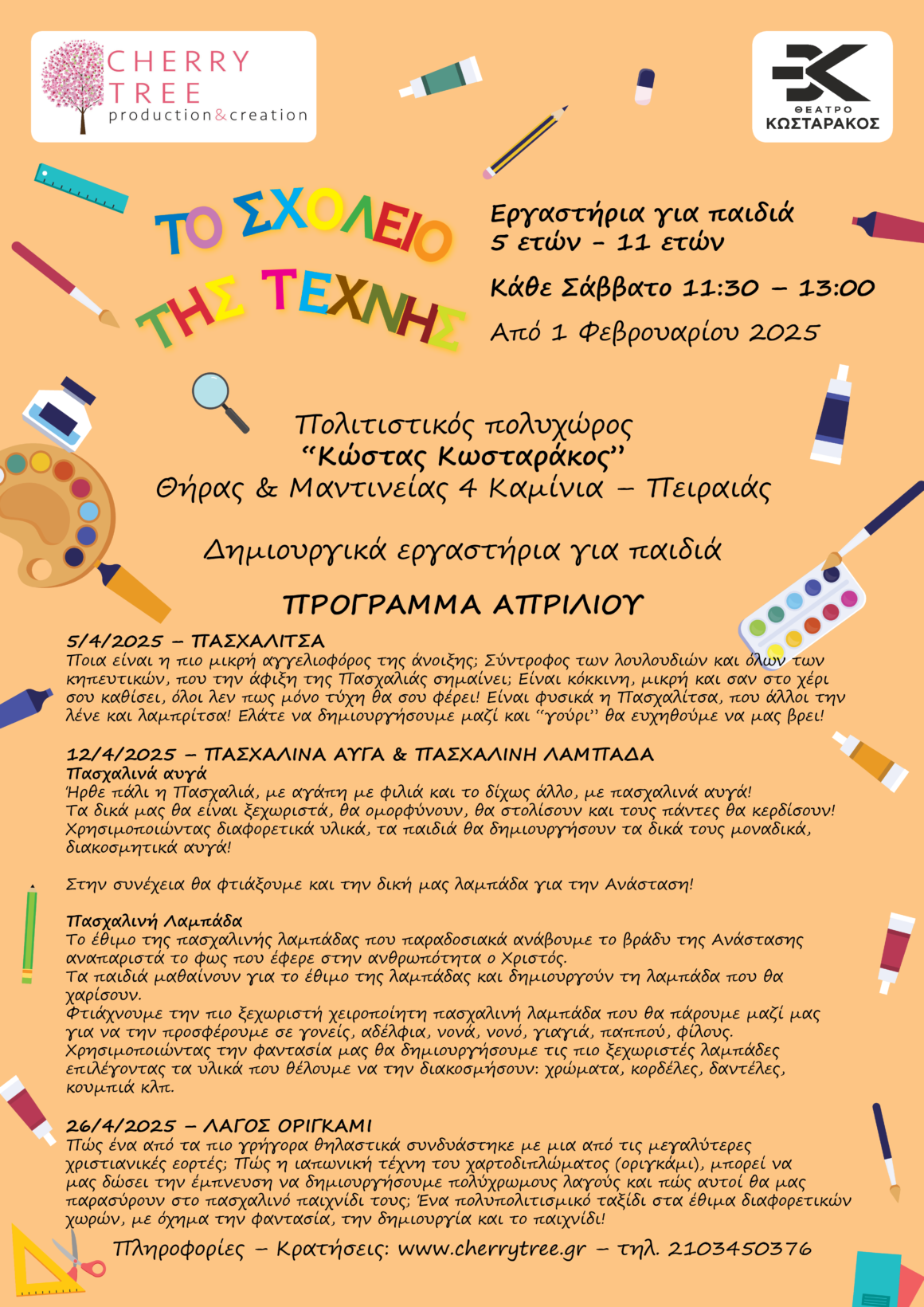Πρόγραμμα Απριλίου – ΣΧΟΛΕΙΟ ΤΗΣ ΤΕΧΝΗΣ