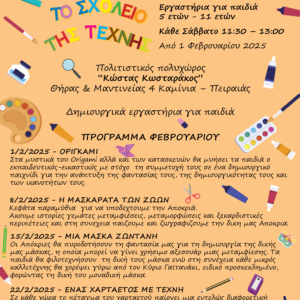 Πρόγραμμα Φεβρουαρίου – “ΤΟ ΣΧΟΛΕΙΟ ΤΗΣ ΤΕΧΝΗΣ”