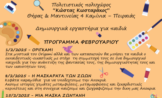 Πρόγραμμα Φεβρουαρίου – “ΤΟ ΣΧΟΛΕΙΟ ΤΗΣ ΤΕΧΝΗΣ”