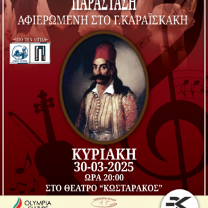 Αφιέρωμα Στο Γ. Καραϊσκάκη, Με Παραδοσιακούς Χορούς.