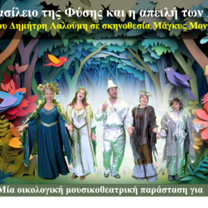 Το βασίλειο της Φύσης και η απειλή των Κόουζ