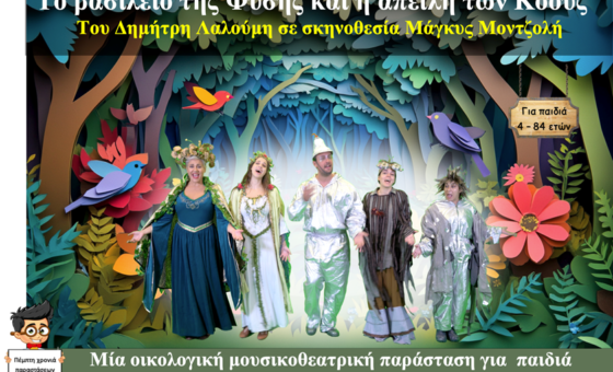 Το βασίλειο της Φύσης και η απειλή των Κόουζ